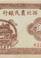 西北农民银行（伍角，民国29年） 封面