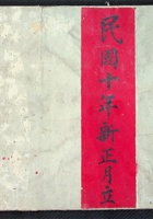 乡镇总抄账民国十年新正月立88 封面