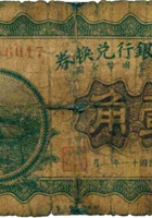 山西省银行兑换券（壹角，民国11年，加盖“忻县”） 封面