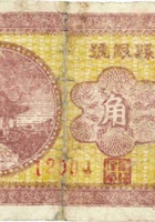 潞城县银号（壹角，民国28年，红色） 封面