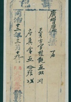 同治十二年三月十九日寿邑天源泰给广增庆开发货票 封面