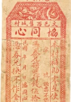 文邑西旧城村协同心兑换券（伍拾文） 封面