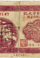 五台河边业厚永记（伍分，民国21年） 封面