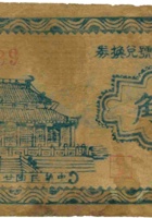 长子县银号兑换券（伍角，民国29年） 封面