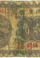 民生當（贰角，民国22年，偏关） 封面