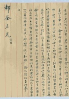 己卯年（光绪五年）六月十八日包头大德兴史锦璋给归化大德兴郝荃的信（附信封） 封面