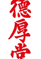 德厚堂印章 封面