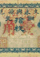 交邑永兴源（拾枚，民国15年） 封面