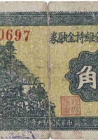 文水原东镇维持金融券（伍角，民国26年） 封面