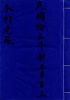 东口民国十五年新正月吉立本村老账 封面