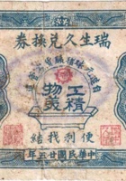 瑞生久兑换券（叁分，贰角，民国25年，加盖“汾阳县冀村镇”） 封面