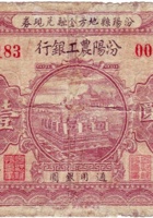 汾阳农工银行（壹圆，民国21年，汾阳县地方金融兑现券） 封面