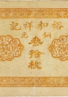 裕和祥记（叁拾枚，徐沟县） 封面