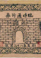 偏关财政局临时通行券（壹圆，民国28年） 封面