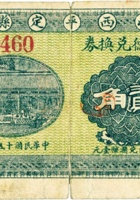 山西平定县义合德兑换券（贰角，民国15年，“阳泉”） 封面