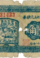 救济金融兑换券（伍角，民国28年，加盖“中阳”） 封面