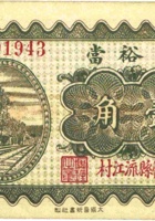 大裕當（壹角，民国22年，忻县流江村） 封面