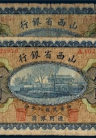 民国八年（1919年）山西省银行山西壹圆二枚 封面