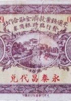 平遥钱业救济金融合作社（贰角，民国20年，“永泰昌”） 封面