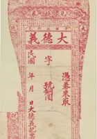 平邑西大街大德义兑换券（空白帖） 封面