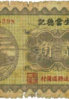 道生當德记（贰角，民国23年，平遥） 封面