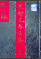 流水账光绪三十五年 封面