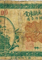 崞县南阎庄凝厚堂（伍分，民国21年） 封面