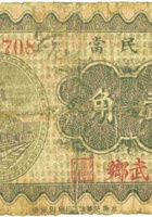 裕民當（壹角，民国22年，武乡县） 封面