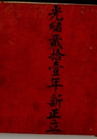 光绪二十一年新正立东北账 封面