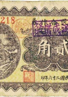 农民合作社（贰角，民国26年，加盖“汾阳狄家社村”） 封面