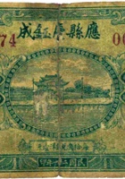 应县庆钰成（壹角，民国21年） 封面
