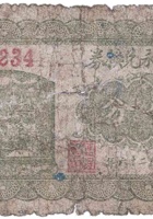 自成永兑换券（伍分，南关 民国26年） 封面