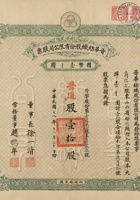 民国十八年（1929）十二月三十日山西榆次县晋华纺织股份有限公司股票 封面