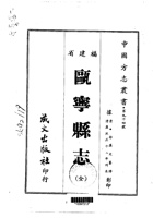 025瓯宁县志（全）_0 封面