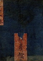 焦彦儒鱼鳞册卷上 封面