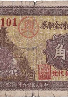 方圆村维持金融券（壹角，民国26年） 封面