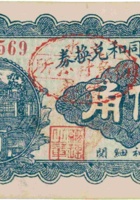 文水义同和兑换券（伍角，伯鱼村 民国15年） 封面