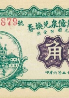 西山底万亿泉兑换券（壹角，民国15年，盖“崞县”） 封面