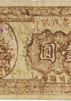 兴县农民银行（壹圆，民国27年） 封面