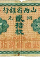 山西省银行（贰拾枚，加盖“介休”） 封面