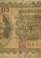 忻县大南宋村信用合作社（壹角） 封面