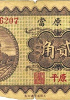 晋原當（贰角，民国22年，原平） 封面