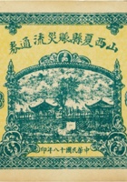 山西夏县赈灾流通券（壹圆，民国18年） 封面