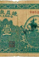 谦益泉荣记（壹角，民国22年，加盖“崞县神山”） 封面