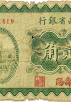 山西省银行（贰角，民国19年，加盖“寿阳”） 封面