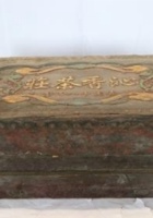 NM 3-183-茶叶木箱礼盒（沁香茶庄） 封面
