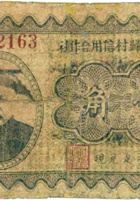 忻县令归村信用合作社（壹角） 封面