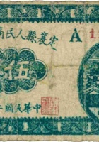 定襄县人民商店兑换券（伍角，民国27年） 封面