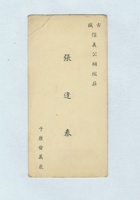古城信义公绸缎庄张逢泰名片 封面