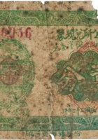 乡公所兑现券（贰分，民国22年，加盖“汾阳县百金堡”） 封面